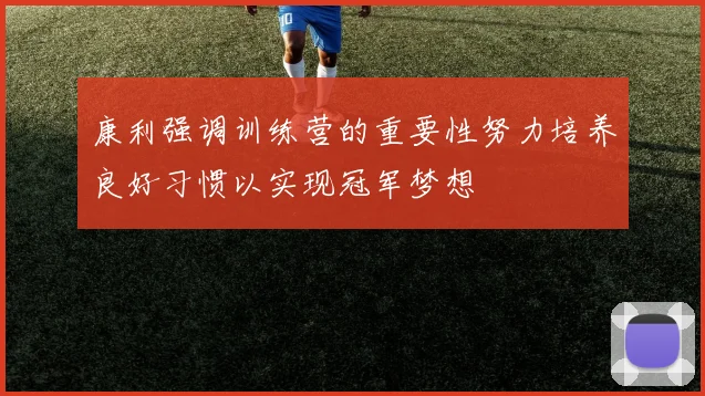 康利强调训练营的重要性努力培养良好习惯以实现冠军梦想