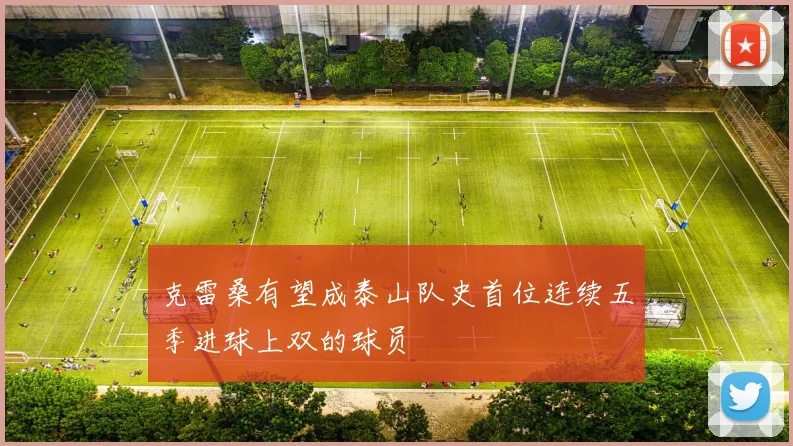 克雷桑有望成泰山队史首位连续五季进球上双的球员
