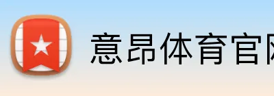 意昂体育官网注册 Logo